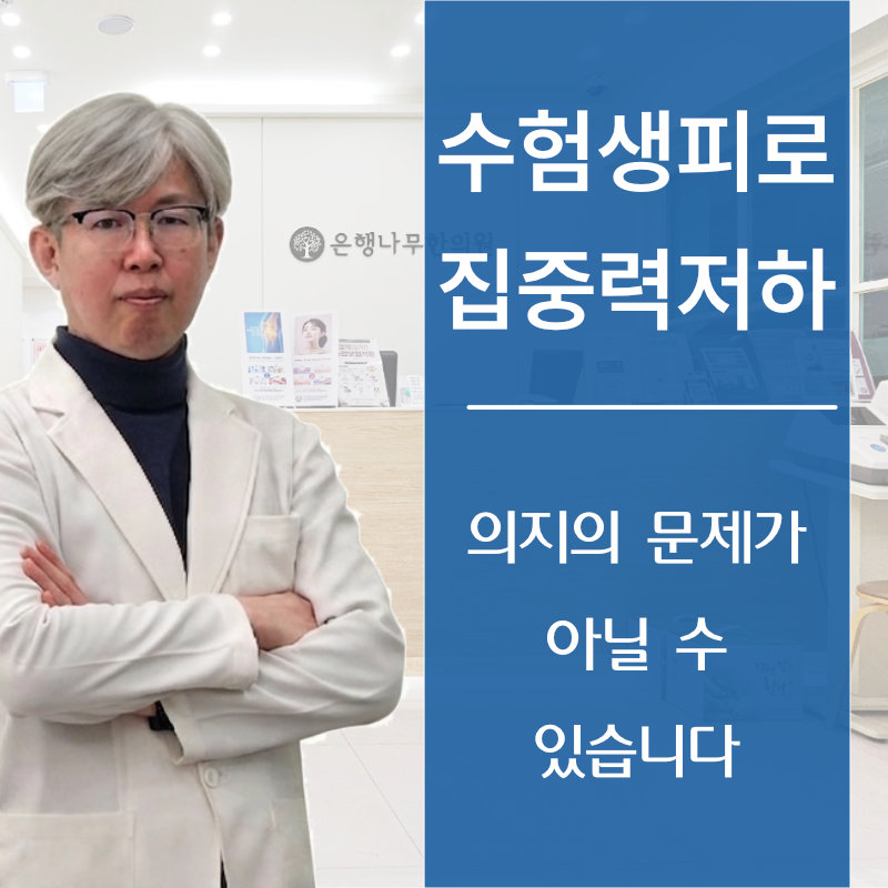 수험생 피로와 집중력 저하