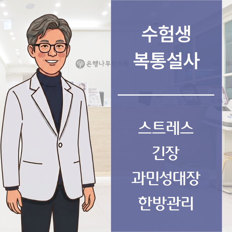 수험생 복통과 설사 안내