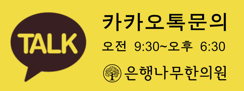 은행나무한의원 카카오톡 문의 안내
